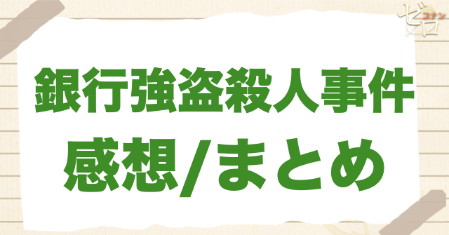 79話「銀行強盗殺人事件」の感想/まとめ