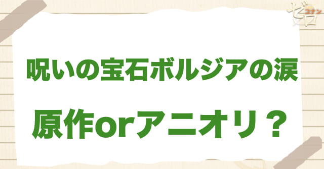 「呪いの宝石ボルジアの涙」は何巻？原作で何話？