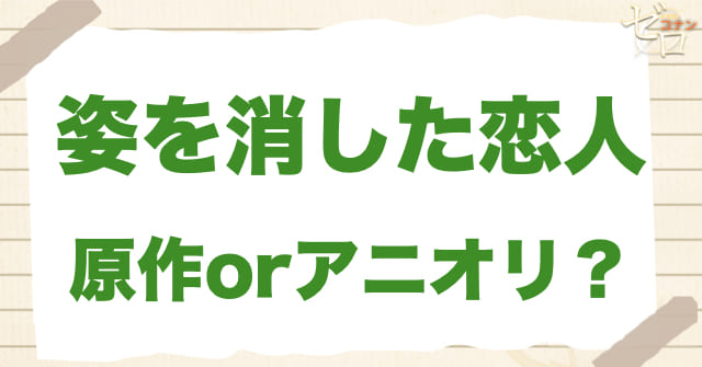 「姿を消した恋人」は何巻？原作で何話？