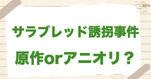 「サラブレッド誘拐事件」は何巻？原作で何話？