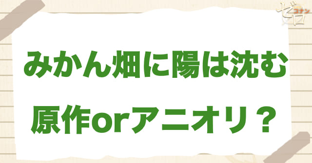 「みかん畑に陽は沈む」は何巻？原作で何話？