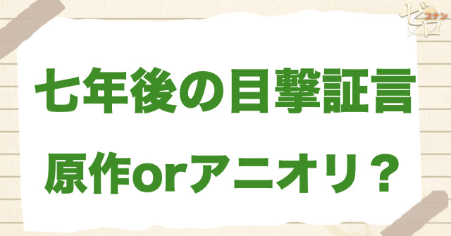 「七年後の目撃証言」は何巻？原作で何話？