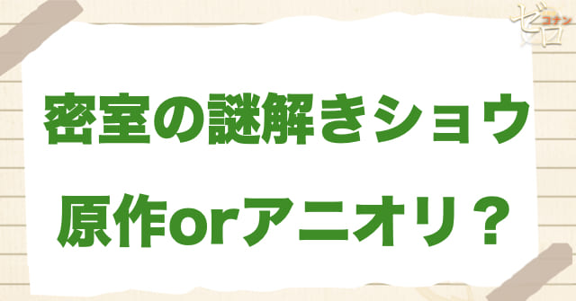 「密室の謎解きショウ」は何巻?原作で何話?