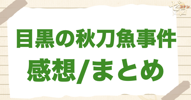 448話「目黒の秋刀魚事件」の感想/まとめ