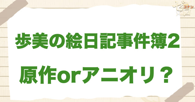 アニメ1040話「歩美の絵日記事件簿２」は何巻？原作で何話？
