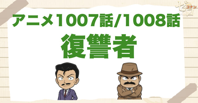 凶悪事件!? 1007話・1008話「復讐者」のネタバレ＆感想＆真犯人は誰？