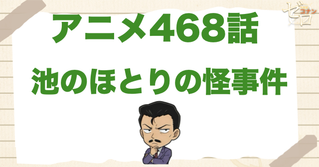 パックリ亀!?468話「池のほとりの怪事件」のネタバレ＆感想＆真犯人は誰？