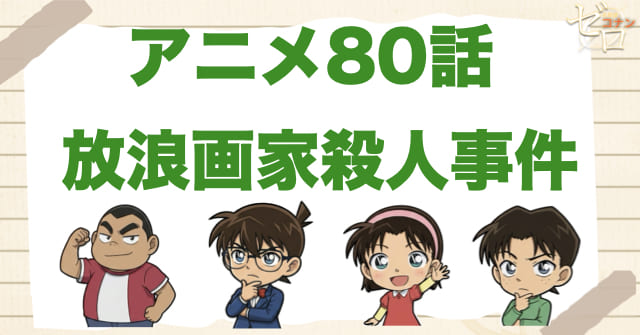 記憶喪失!?80話「放浪画家殺人事件」のネタバレ＆感想＆真犯人は誰？