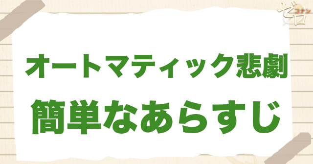 990話/991話「オートマティック悲劇」のあらすじ