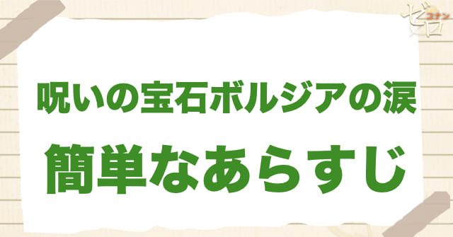 946〜947話「呪いの宝石ボルジアの涙」の簡単なあらすじ