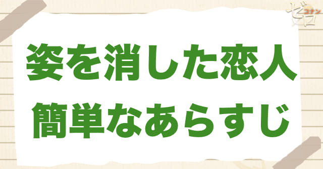 940話「姿を消した恋人」の簡単なあらすじ