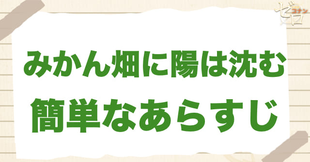 924話「みかん畑に陽は沈む」の簡単なあらすじ
