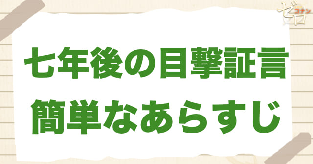 905話「七年後の目撃証言」の簡単なあらすじ