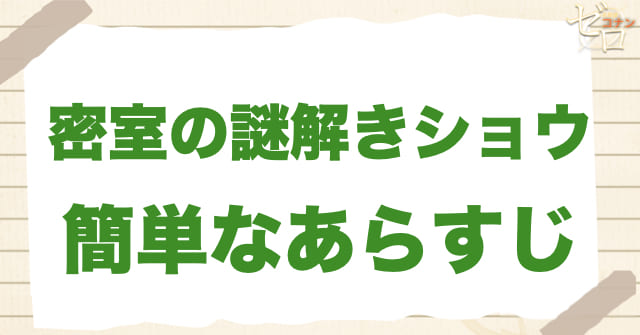 900話「密室の謎解きショウ」のあらすじ