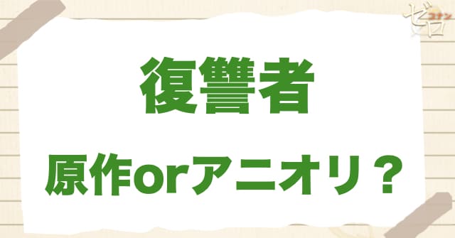 アニメ1007〜1008話「復讐者」は何巻？原作で何話？