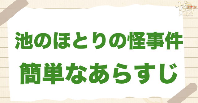 アニメ「池のほとりの怪事件」の簡単なあらすじ