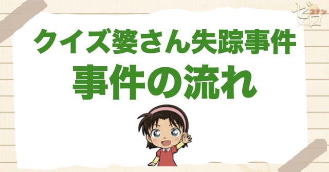 273話「クイズ婆さん失踪事件」のネタバレ＆事件の流れ