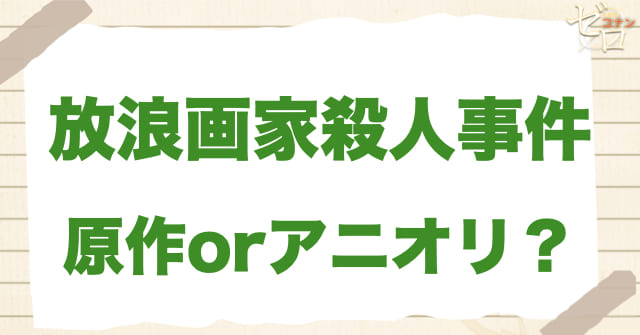 「放浪画家殺人事件」は何巻？原作で何話？