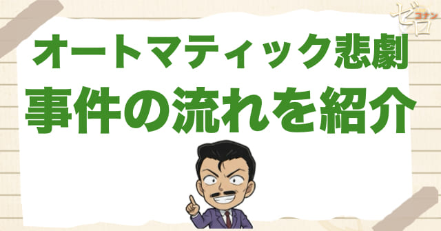 990話/991話「オートマティック悲劇」のネタバレ＆事件の流れ
