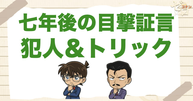 905~906話「七年後の目撃証言」の犯人＆トリック