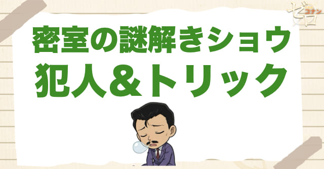 900話「密室の謎解きショウ」の犯人&トリック