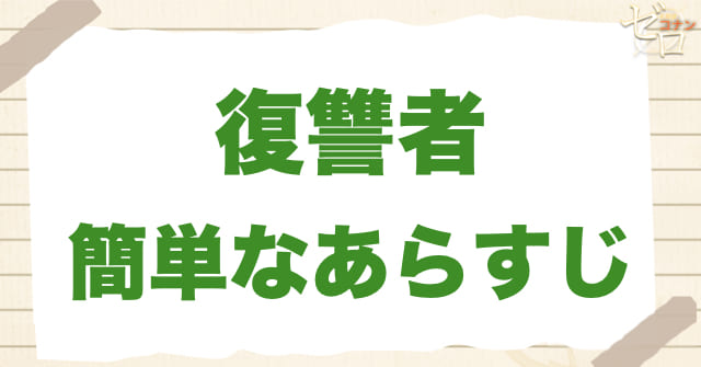 アニメ1007話「復讐者 前編」の簡単なあらすじ