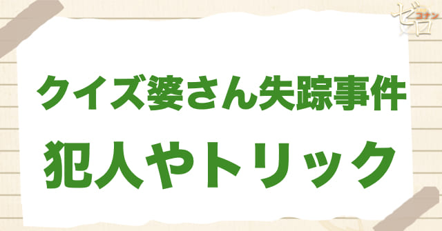 273話「クイズ婆さん失踪事件」の犯人＆トリック