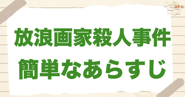 80話「放浪画家殺人事件」の簡単なあらすじ
