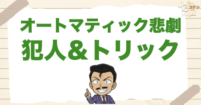 990〜991話「オートマティック悲劇」の犯人＆トリック