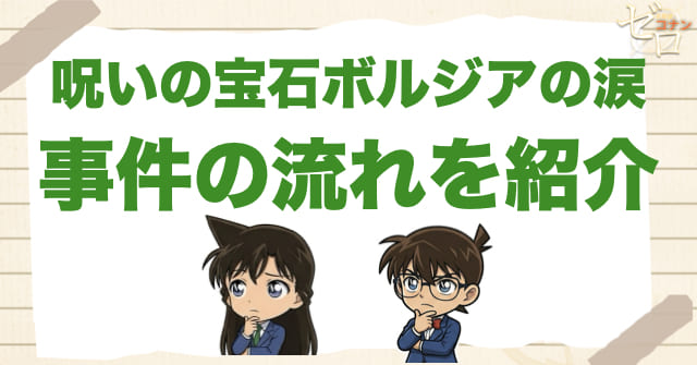 946〜947話「呪いの宝石ボルジアの涙」のネタバレ＆事件の流れ