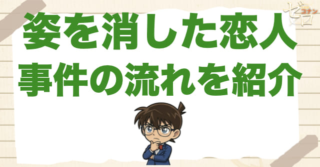 940話「姿を消した恋人」のネタバレ＆事件の流れ
