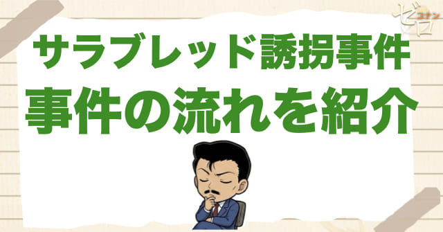 933話/934話「サラブレッド誘拐事件」のネタバレ&事件の流れ