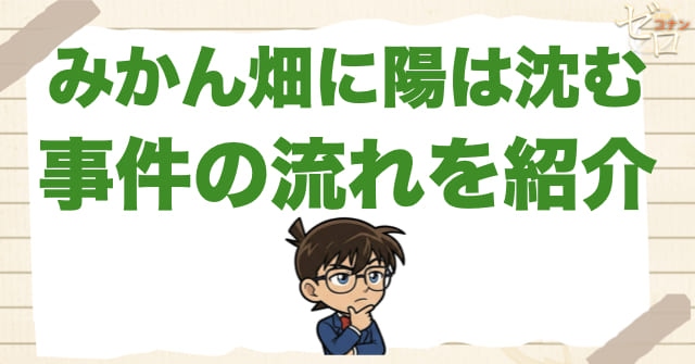 924話「みかん畑に陽は沈む」のネタバレ＆事件の流れ