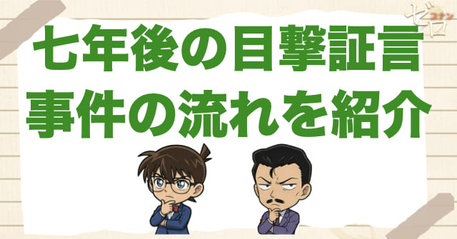 905~906話「七年後の目撃証言」のネタバレ＆事件の流れ
