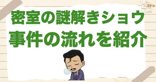 「密室の謎解きショウ」のネタバレ&事件の流れ