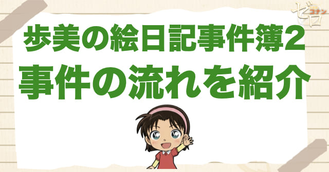 1040話「歩美の絵日記事件簿2」のネタバレ＆事件の流れ