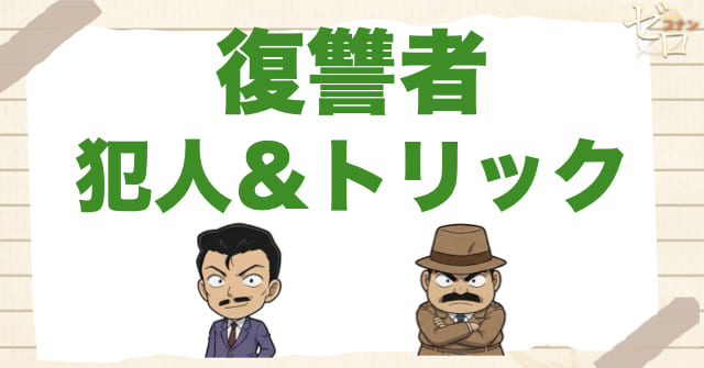 アニメ1007~1008話「復讐者」の犯人＆トリック