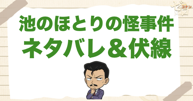 468話「池のほとりの怪事件」のネタバレ＆事件の流れ