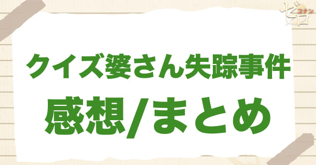 273話「クイズ婆さん失踪事件」の感想/まとめ