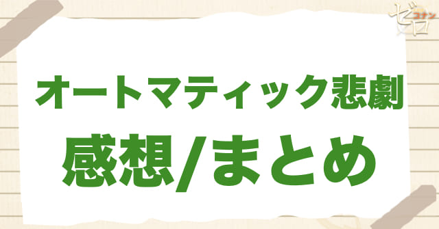 990〜991話「オートマティック悲劇」の感想/まとめ