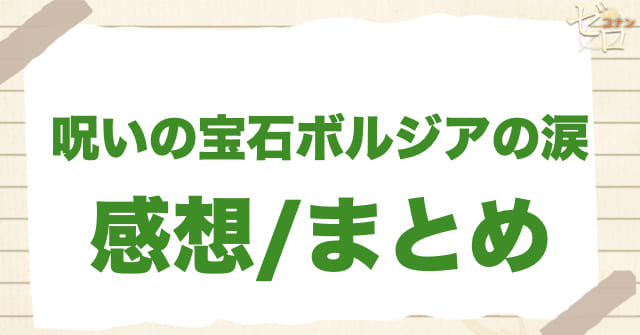 946〜947話「呪いの宝石ボルジアの涙」の感想/まとめ