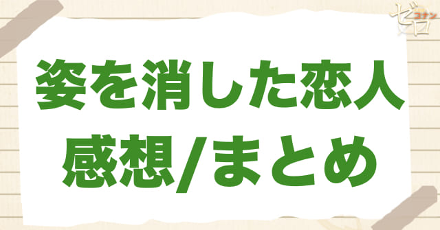 940話「姿を消した恋人」の感想/まとめ