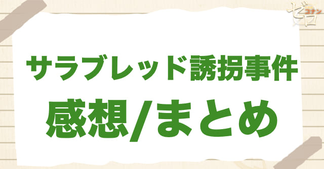 933~934話「サラブレッド誘拐事件」の感想/まとめ