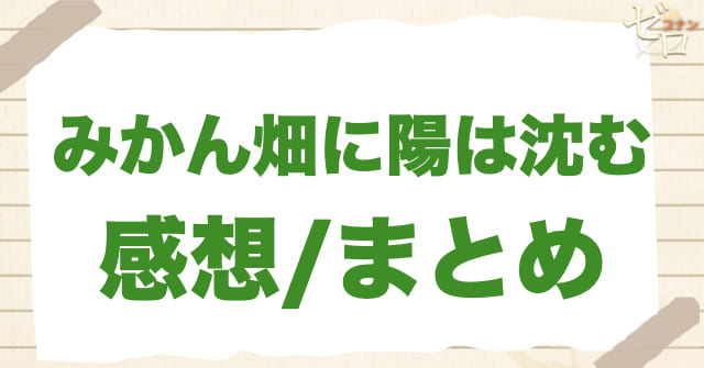 924話「みかん畑に陽は沈む」の感想/まとめ