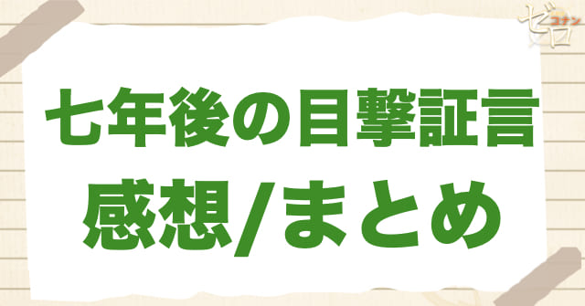 905~906話「七年後の目撃証言」の感想/まとめ