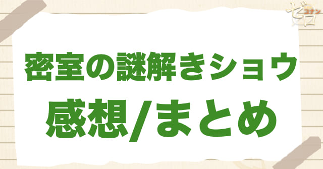 900話「密室の謎解きショウ」の感想/まとめ