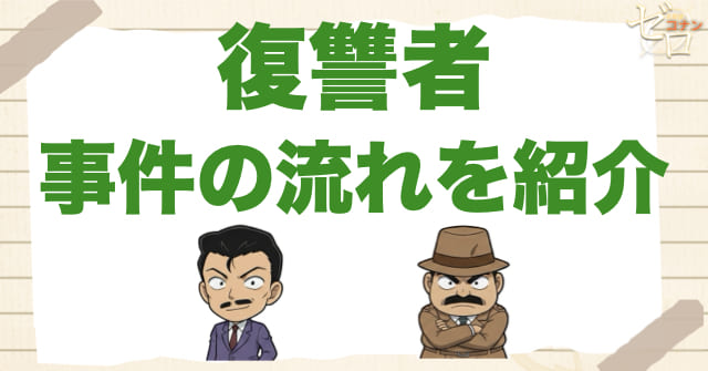 アニメ1007話/1008話「復讐者」のネタバレ＆事件の流れ