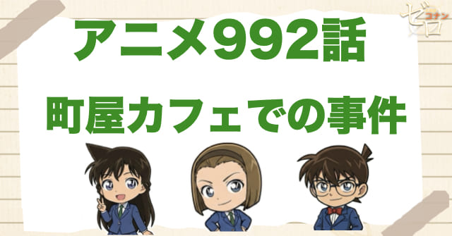 怪しげな客!?992話「町屋カフェでの事件」のネタバレ＆感想＆真犯人は誰？