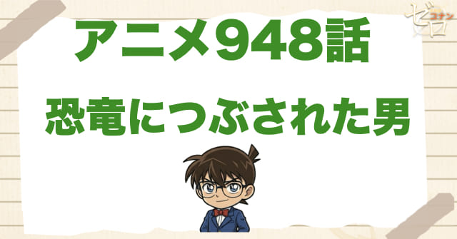 恐竜が崩れる!?948話「恐竜につぶされた男」のネタバレ＆感想＆真犯人は誰？