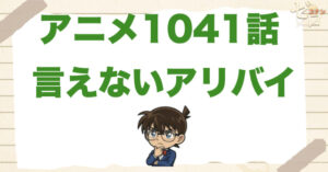 蟹江田…!?1041話「言えないアリバイ」のネタバレ＆感想＆真犯人は誰？